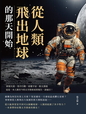 cover image of 從人類飛出地球的那天開始